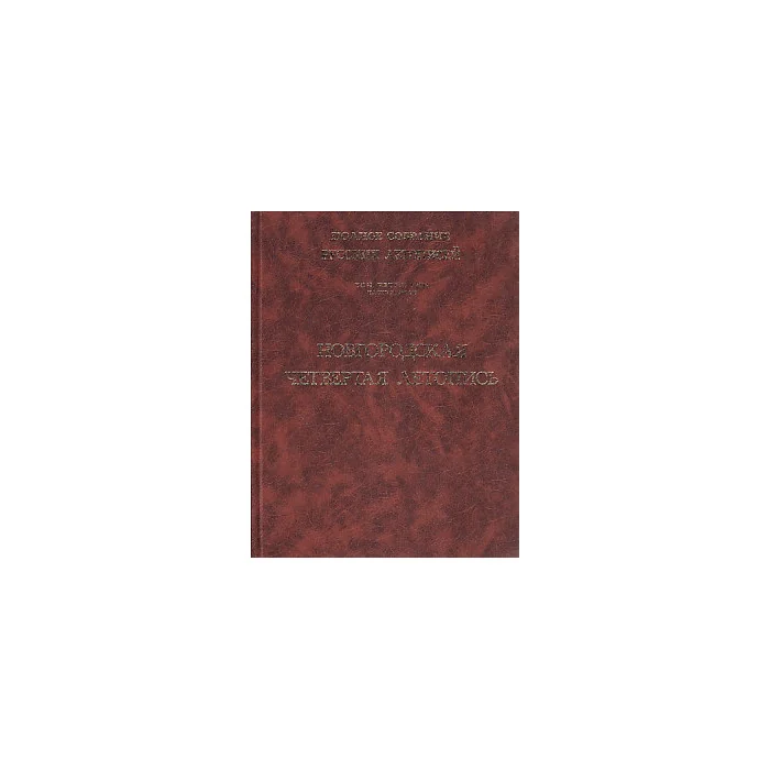 Обложка книги «Новгородская четвертая летопись. Полное собрание русских летописей. Том 4. Часть 1»