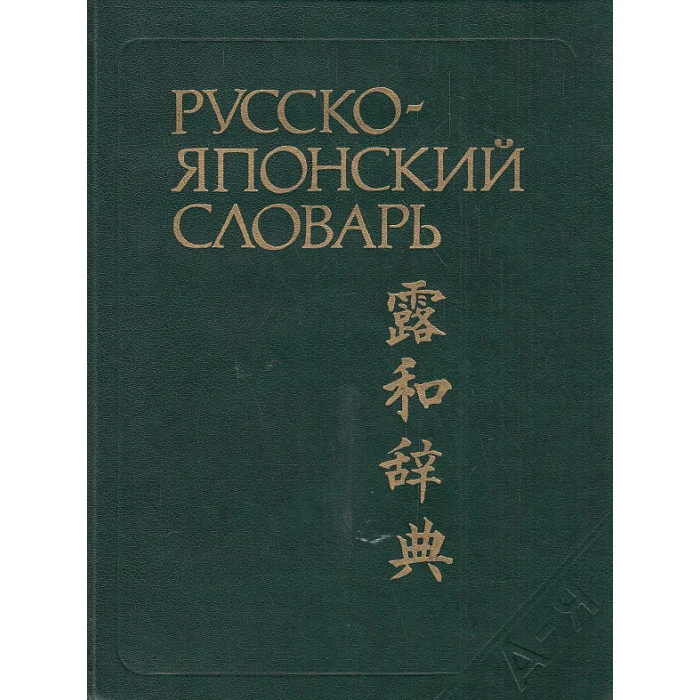 Обложка книги «Русско-японский словарь»
