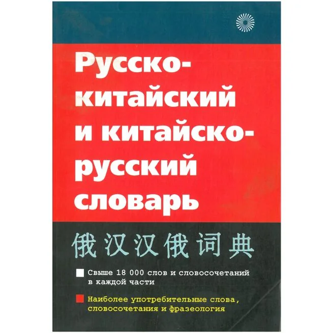 Обложка книги «Китайско-русский и русско-китайский словарь»