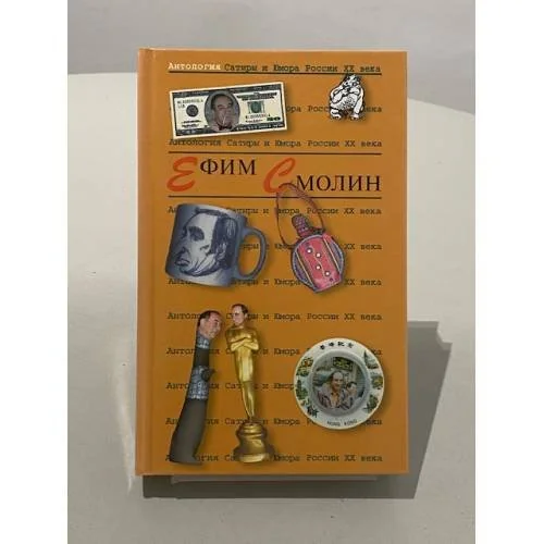 Обложка книги «Смолин Ефим»