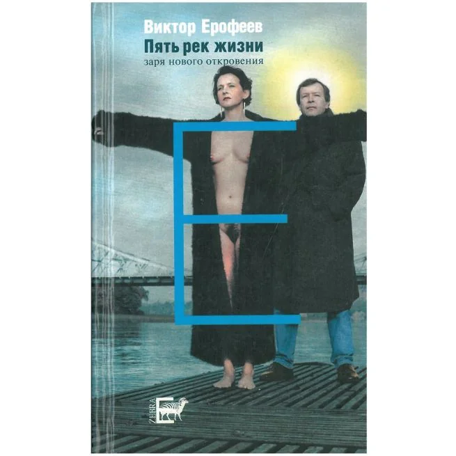 Обложка книги «Пять рек жизни. Виктор Ерофеев»