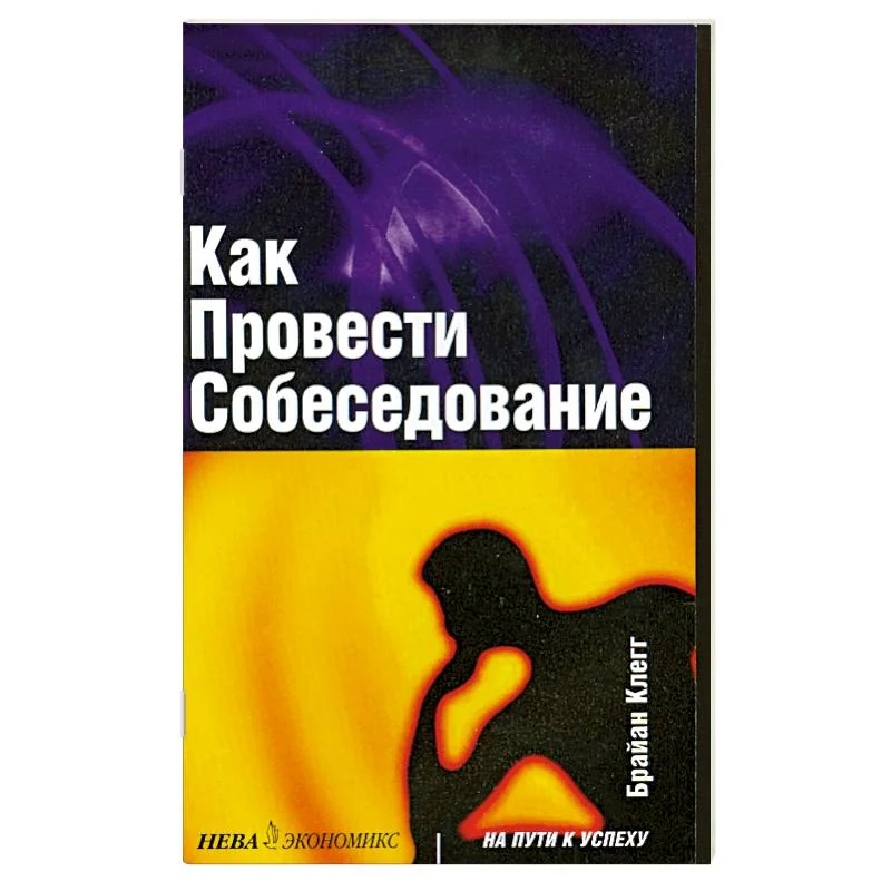 Обложка книги «Как провести собеседование»