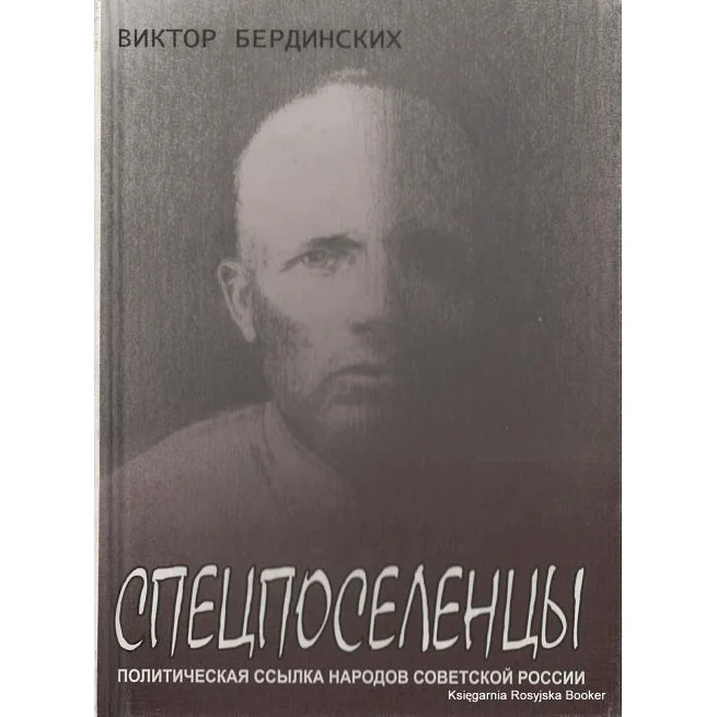 Обложка книги «Спецпоселенцы. Политическая ссылка народов Советской России. Виктор Бердинских»