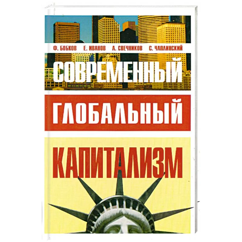 Обложка книги «Современный глобальный капитализм»