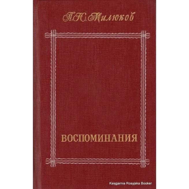 Обложка книги «Воспоминания (комплект из 2 книг)»