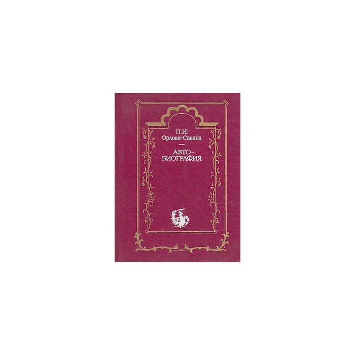 Обложка книги «Автобиография»
