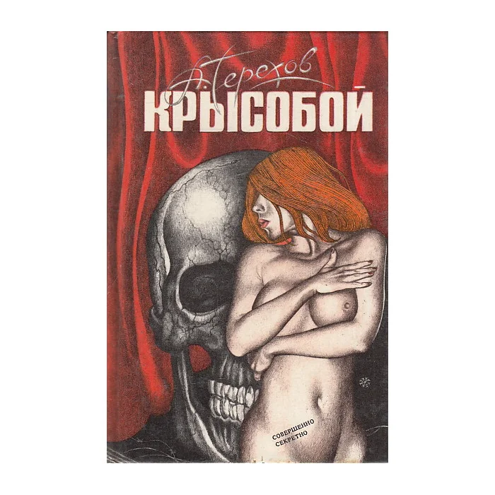 Обложка книги «Крысобой»