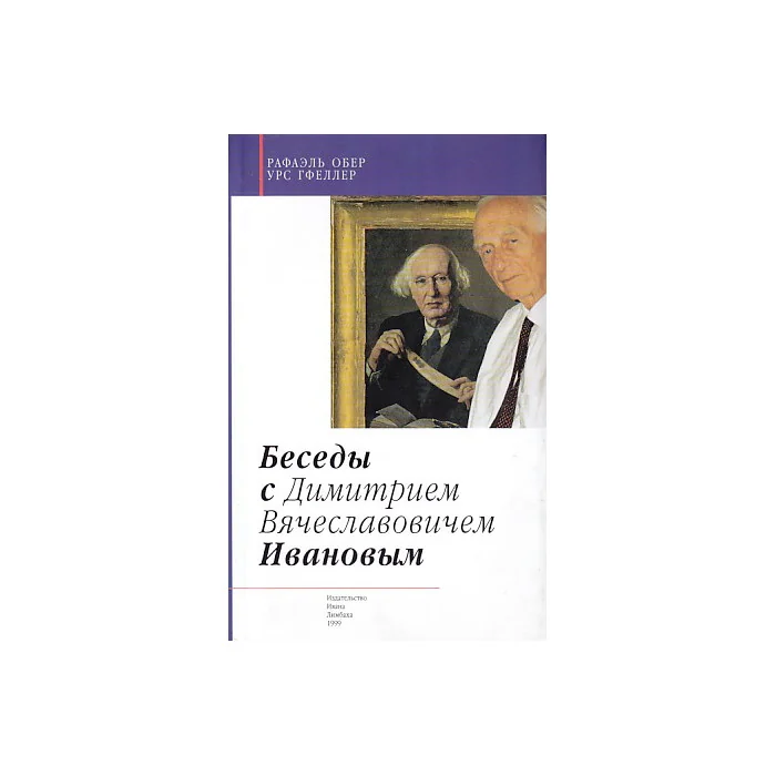 Обложка книги «Беседы с Д. В. Ивановым»