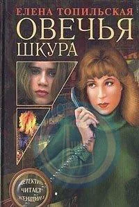 Обложка книги «Овечья шкура»