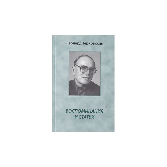 Обложка книги «Воспоминания и статьи»