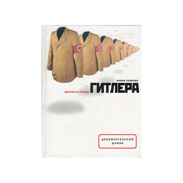 Обложка книги «Десятка из колоды Гитлера»
