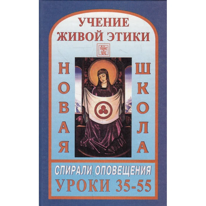 Обложка книги «Учение Живой Этики. Спирали Оповещения. Новая Школа. Уроки 35-55»