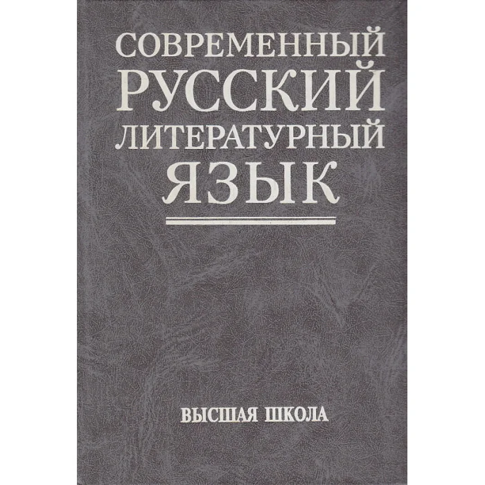 Обложка книги «Современный русский литературный язык»