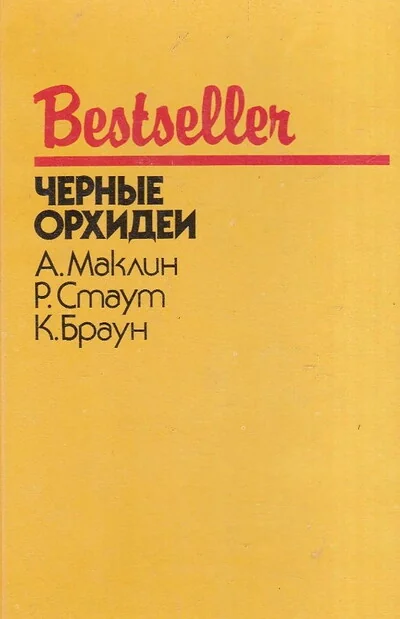 Обложка книги «Черные орхидеи»