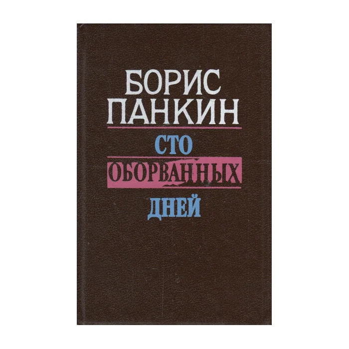 Обложка книги «Сто оборванных дней»