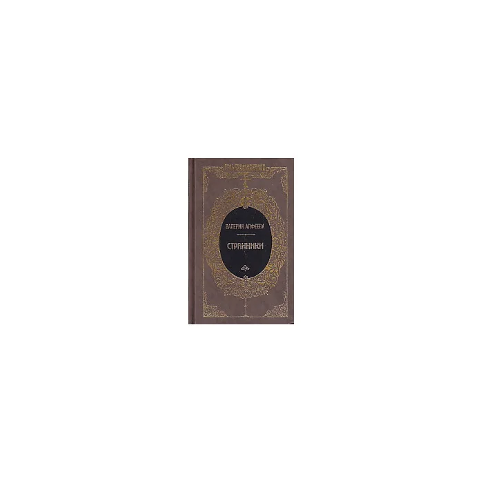Обложка книги «Странники»