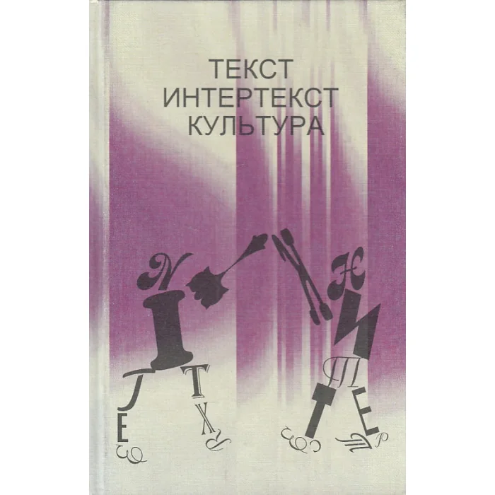 Обложка книги «Текст. Интертекст. Культура»