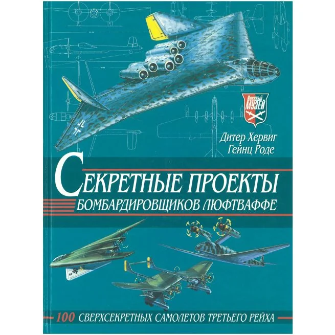 Обложка книги «Секретные проекты бомбардировщиков люфтваффе»