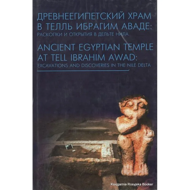 Обложка книги «Древнеегипетский храм в Телль Ибрагим Аваде: раскопки и открытия в Дельте Нила»