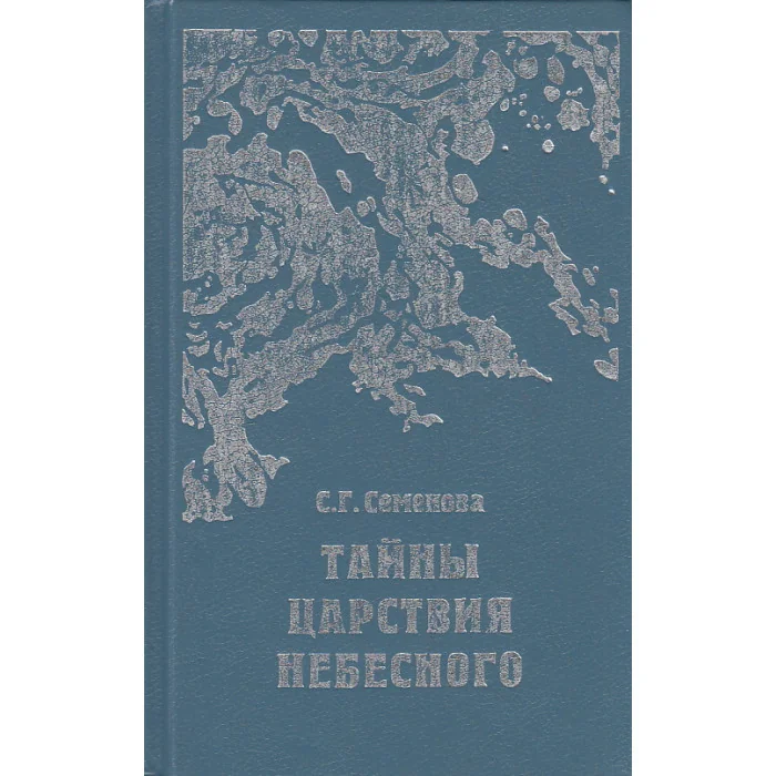 Обложка книги «Тайны царствия небесного»