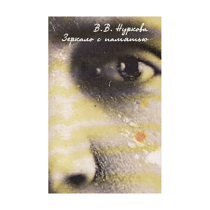 Обложка книги «Зеркало с памятью»