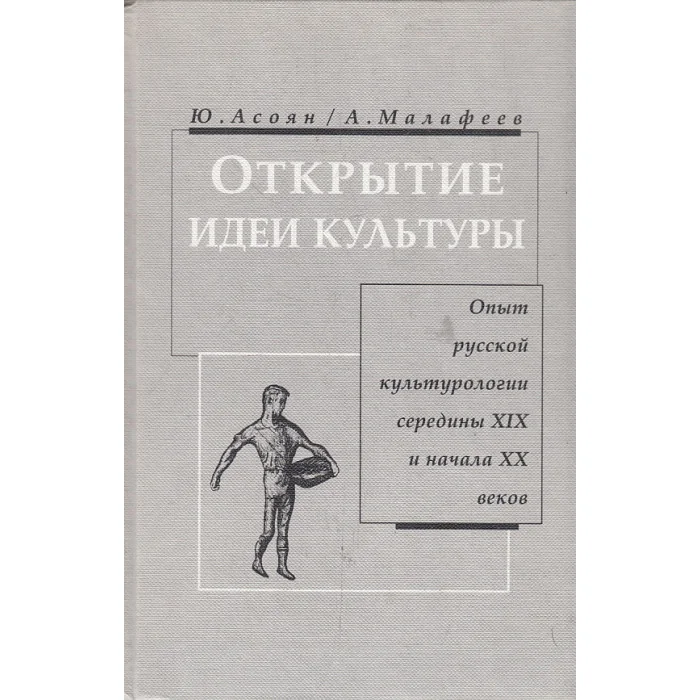 Обложка книги «Открытие идеи культуры : Опыт рус. культурологии середины XIX - нач. XX веков»
