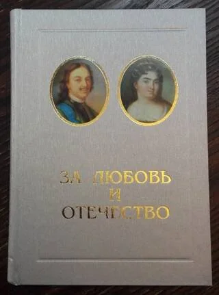 Обложка книги «За Любовь и Отечество»