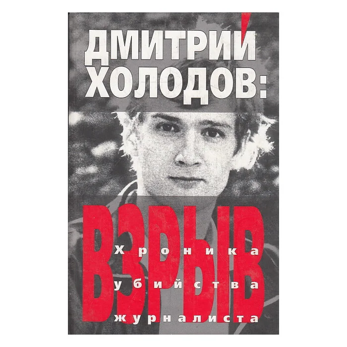 Обложка книги «Взрыв. Хроника убийства журналиста»