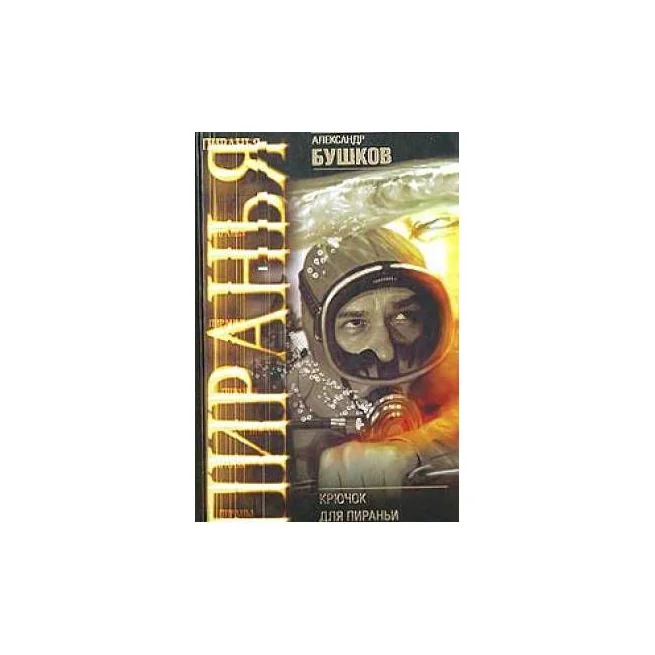 Обложка книги «Крючок для пираньи»