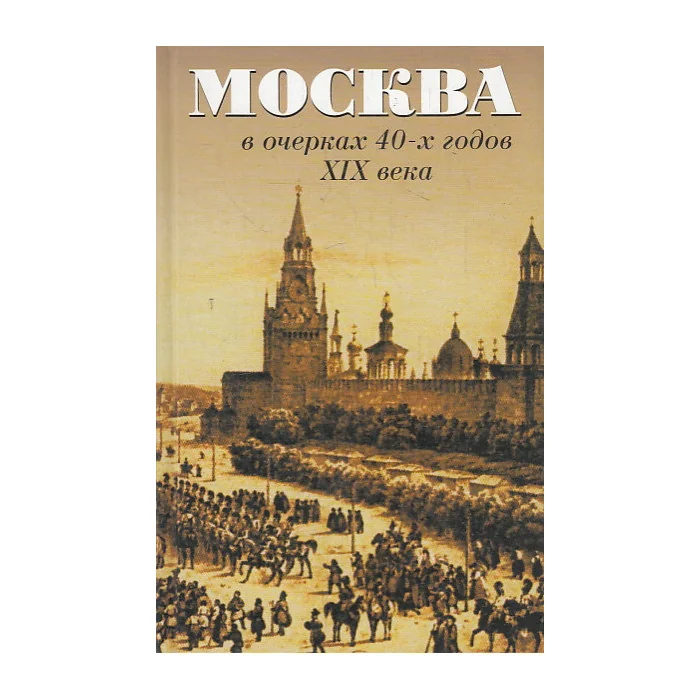 Обложка книги «Москва в очерках 40-х годов XIX века»