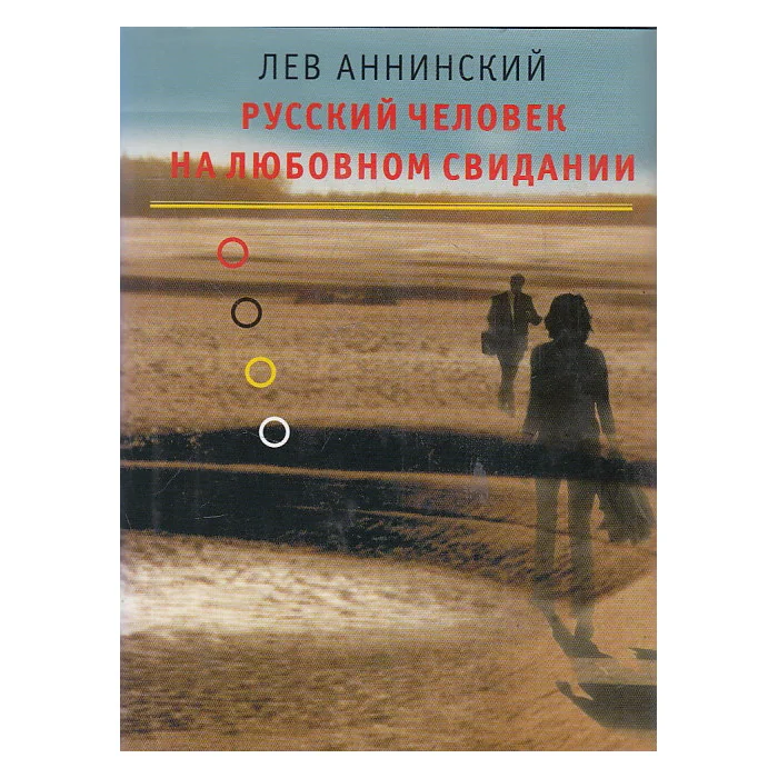 Обложка книги «Русский человек на любовном свидании»