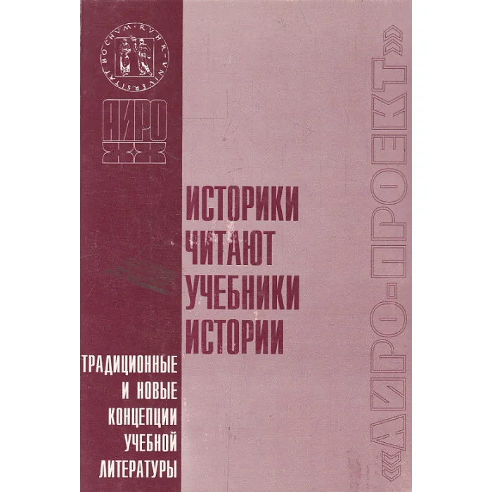 Обложка книги «Историки читают учебники истории»