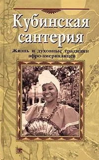Обложка книги «Кубинская сантерия»