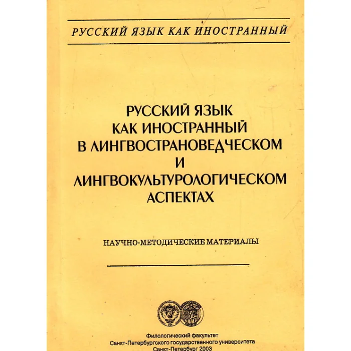 Обложка книги «Русский язык как иностранный в лингвострановедческом и лингвокультурологическом аспектах»