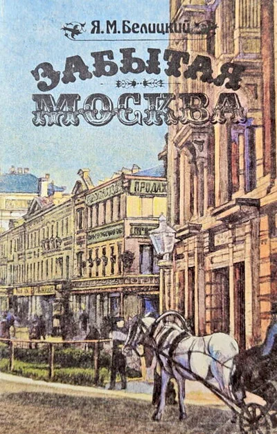 Обложка книги «Забытая Москва»