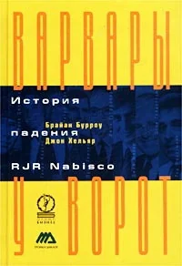 Обложка книги «Варвары у воротю История падения»