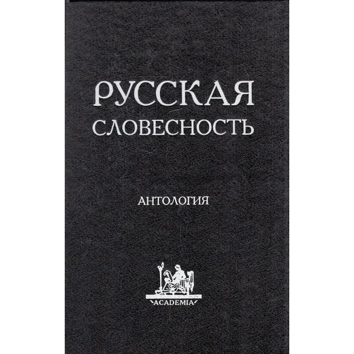 Обложка книги «Русская словесность. От теории словесности к структуре текста. Антология»