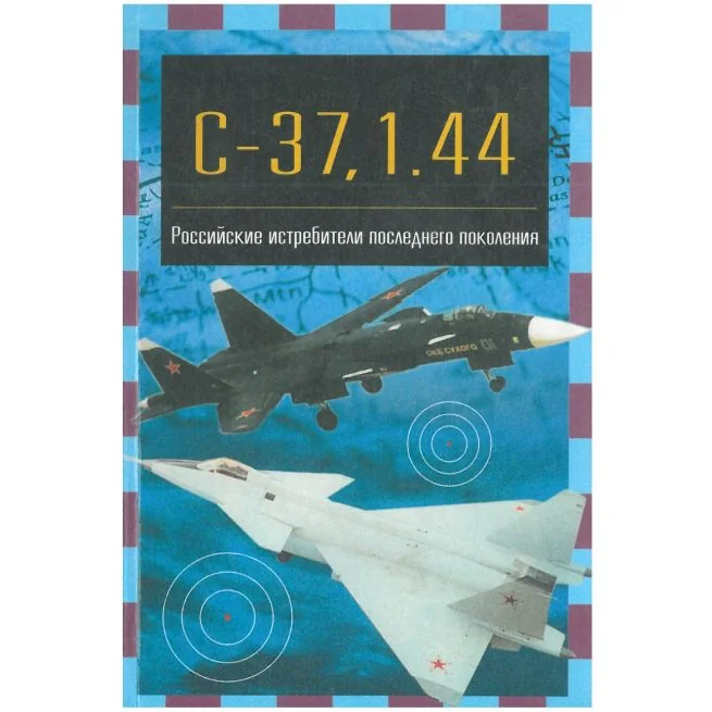 Обложка книги «С-37, 1.44. Российские истребители последнего поколения»