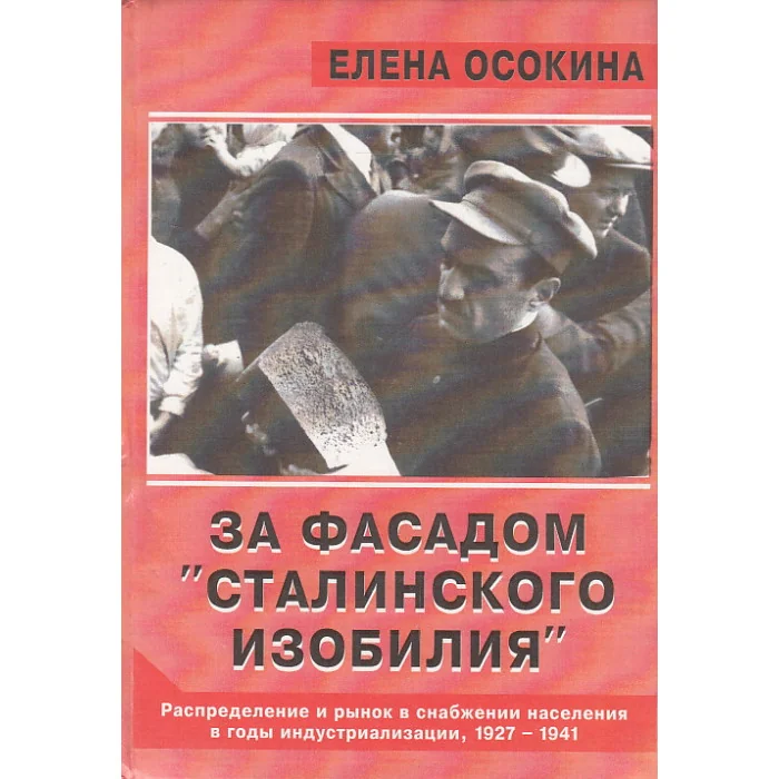 Обложка книги «За фасадом "сталинского изобилия"»