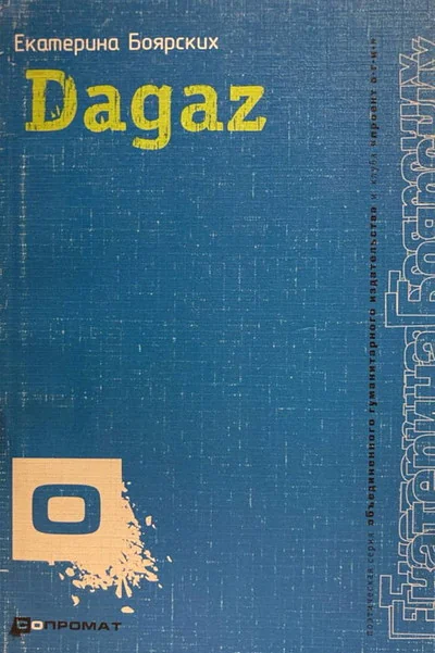 Обложка книги «Dagaz»