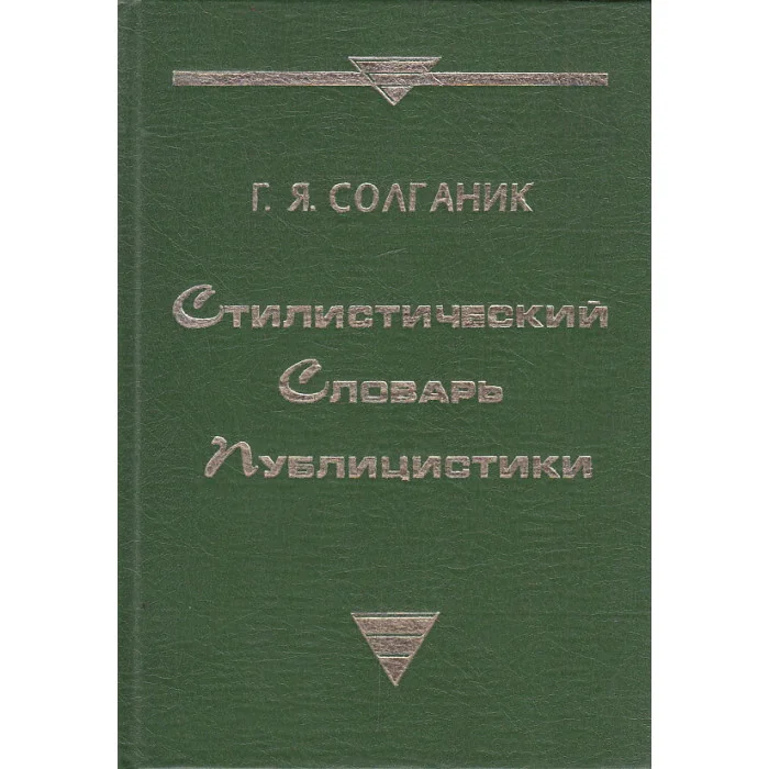 Обложка книги «Стилистический словарь публицистики»