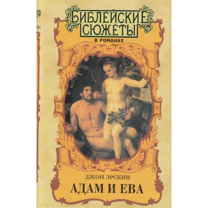 Обложка книги «Адам и Ева»