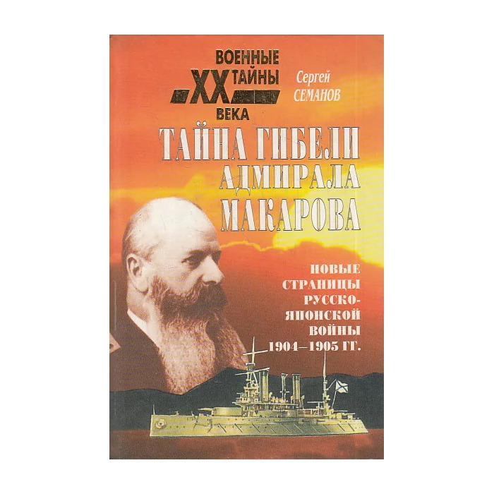 Обложка книги «Тайна гибели адмирала Макарова. Новые страницы русско-японской войны 1904-1905 гг.»