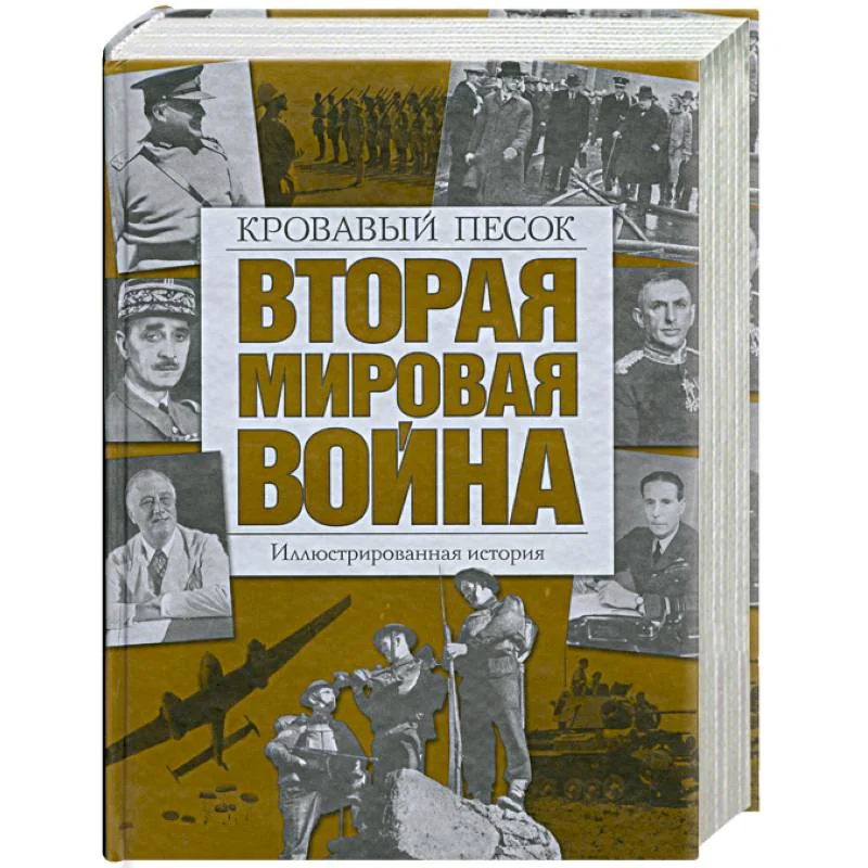 Обложка книги «Вторая мировая война: Кровавый песок. Иллюстрированная история»