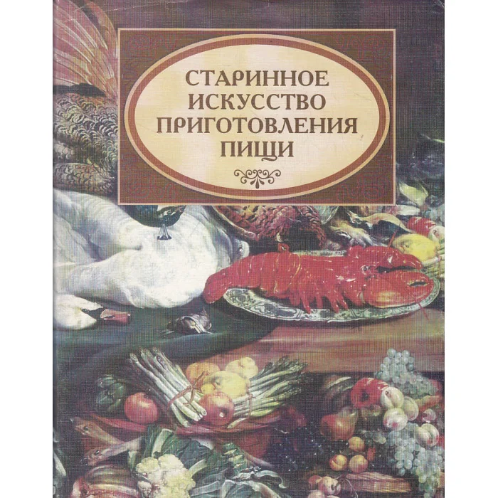 Обложка книги «Старинное искусство приготовления пищи»