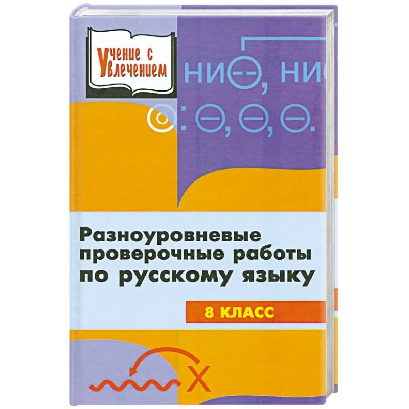 Обложка книги «Разноуровневые проверочные работы по русскому языку. 8 класс»