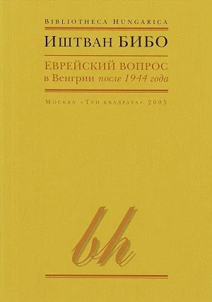 Обложка книги «Еврейский вопрос в Венгрии после 1944 года»