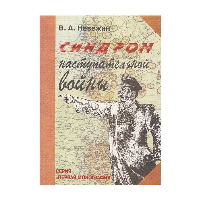 Обложка книги «Синдром наступательной войны»