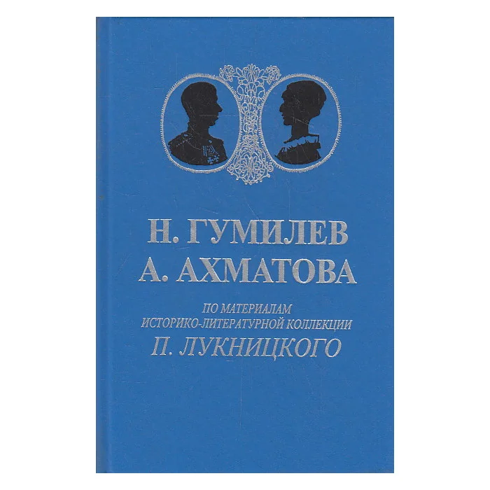Обложка книги «Н. Гумилев А. Ахматова .По материалам историко-литературной коллекции П. Лукницкого»