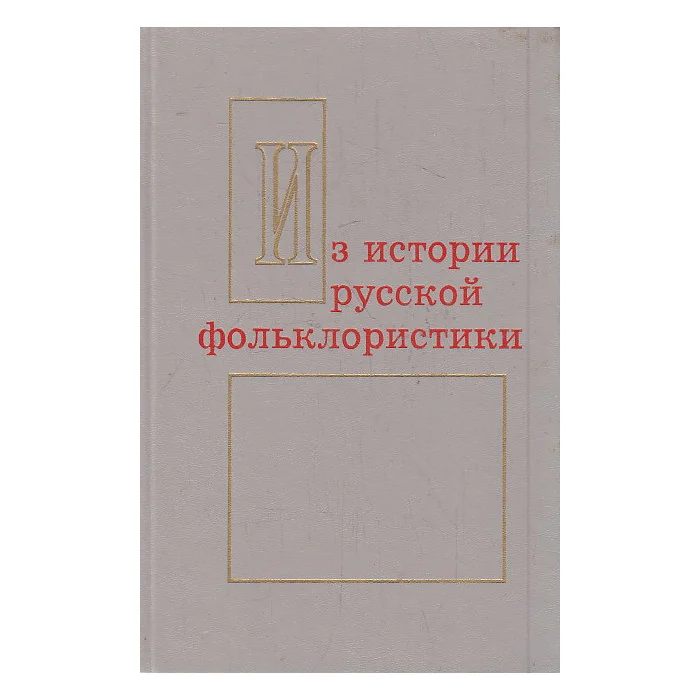 Обложка книги «Из истории русской фольклористики. Вып. 4 - 5»